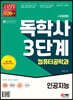 시대에듀 독학사 컴퓨터공학과 3단계 인공지능