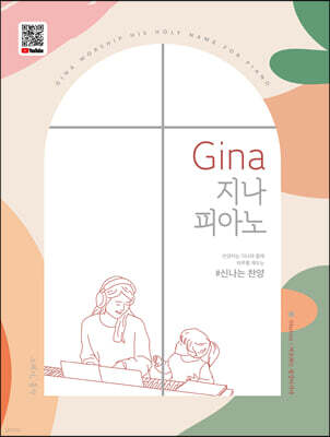 Gina 지나 피아노 신나는 찬양