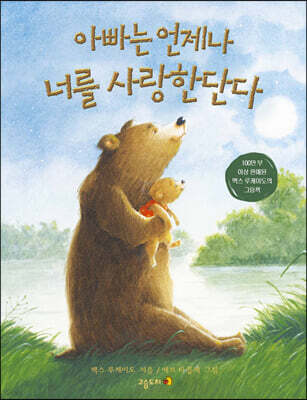 아빠는 언제나 너를 사랑한단다