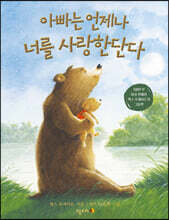 아빠는 언제나 너를 사랑한단다