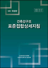 건축강구조 표준접합상세지침