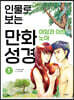 인물로 보는 만화 성경 1