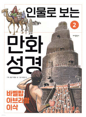 인물로 보는 만화 성경 2