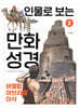 인물로 보는 만화 성경 2