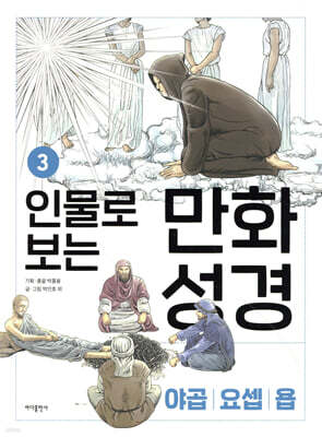 인물로 보는 만화 성경 3