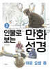 인물로 보는 만화 성경 3