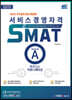 2022 서비스경영자격 SMAT Module A