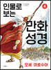 인물로 보는 만화 성경 4