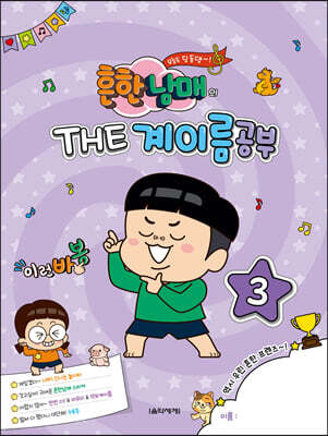 흔한남매의 THE 계이름공부 3