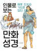 인물로 보는 만화 성경 5