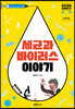 10대를 위한 세균과 바이러스 이야기 (큰글자도서)