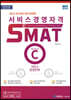 2022 서비스경영자격 SMAT Module C