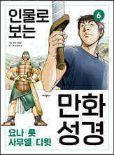 인물로 보는 만화 성경 6