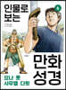 인물로 보는 만화 성경 6