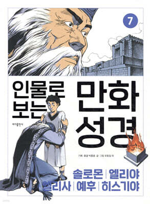 인물로 보는 만화 성경 7