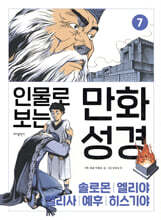인물로 보는 만화 성경 7