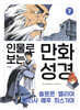 인물로 보는 만화 성경 7