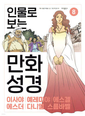 인물로 보는 만화 성경 8