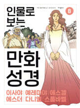 인물로 보는 만화 성경 8