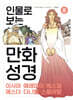 인물로 보는 만화 성경 8