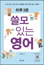 하루3분 쓸모 있는 영어