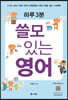 하루3분 쓸모 있는 영어