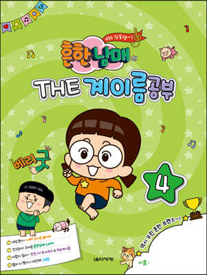 흔한남매의 THE 계이름공부 4