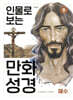 인물로 보는 만화 성경 9