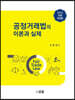 공정거래법의 이론과 실제
