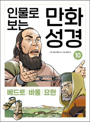인물로 보는 만화 성경 10