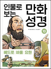 인물로 보는 만화 성경 10
