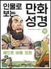 인물로 보는 만화 성경 10