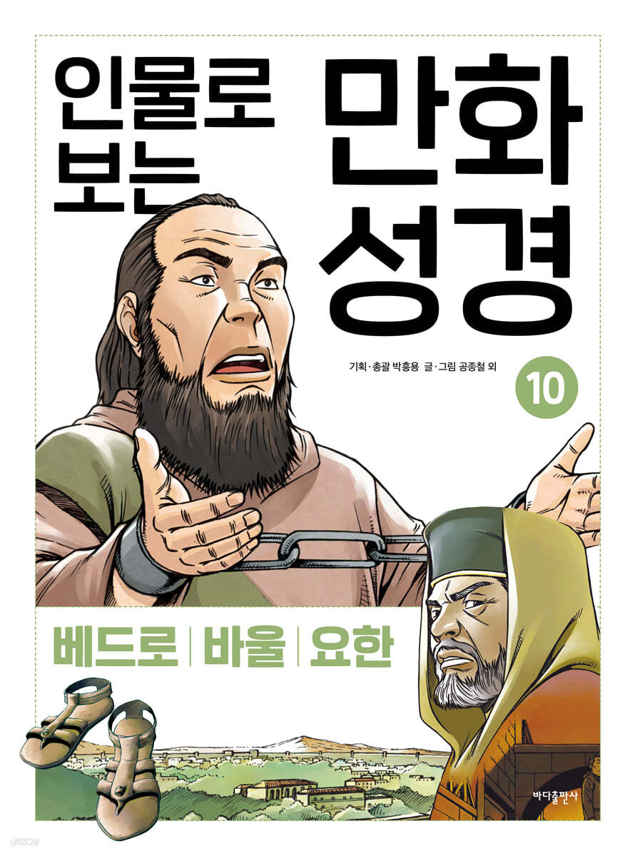 인물로 보는 만화 성경 10