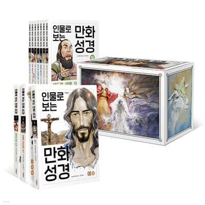 인물로 보는 만화 성경 세트