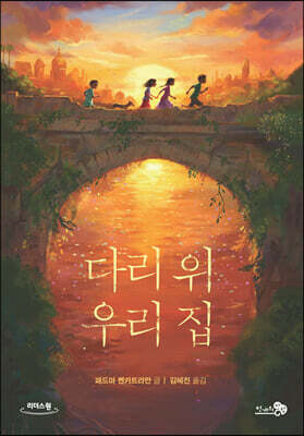 다리 위 우리 집 (큰글자도서)