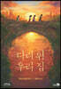 다리 위 우리 집 (큰글자도서)