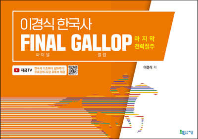 이경식 한국사 FINAL GALLOP 파이널 갤럽 마지막 전력질주