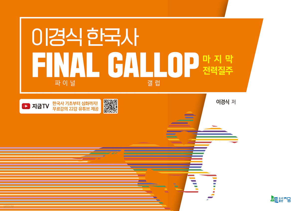 이경식 한국사 FINAL GALLOP 파이널 갤럽 마지막 전력질주