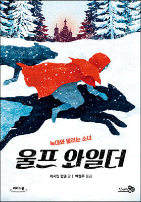 울프 와일더 (큰글자도서)