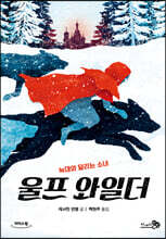 울프 와일더 (큰글자도서)