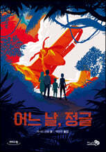 어느 날, 정글 (큰글자도서)