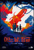 어느 날, 정글 (큰글자도서)