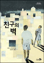 친구의 벽 (큰글자도서)