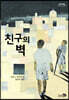 친구의 벽 (큰글자도서)