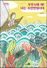 꾸무스따 까! 나는 조선인입니다 (큰글자도서)