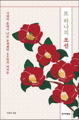 또 하나의 조선 (큰글자도서)