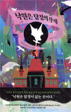 낙원은 탐정의 부재