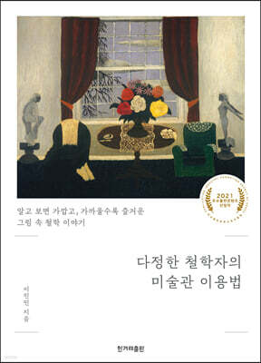 다정한 철학자의 미술관 이용법 (큰글자도서)