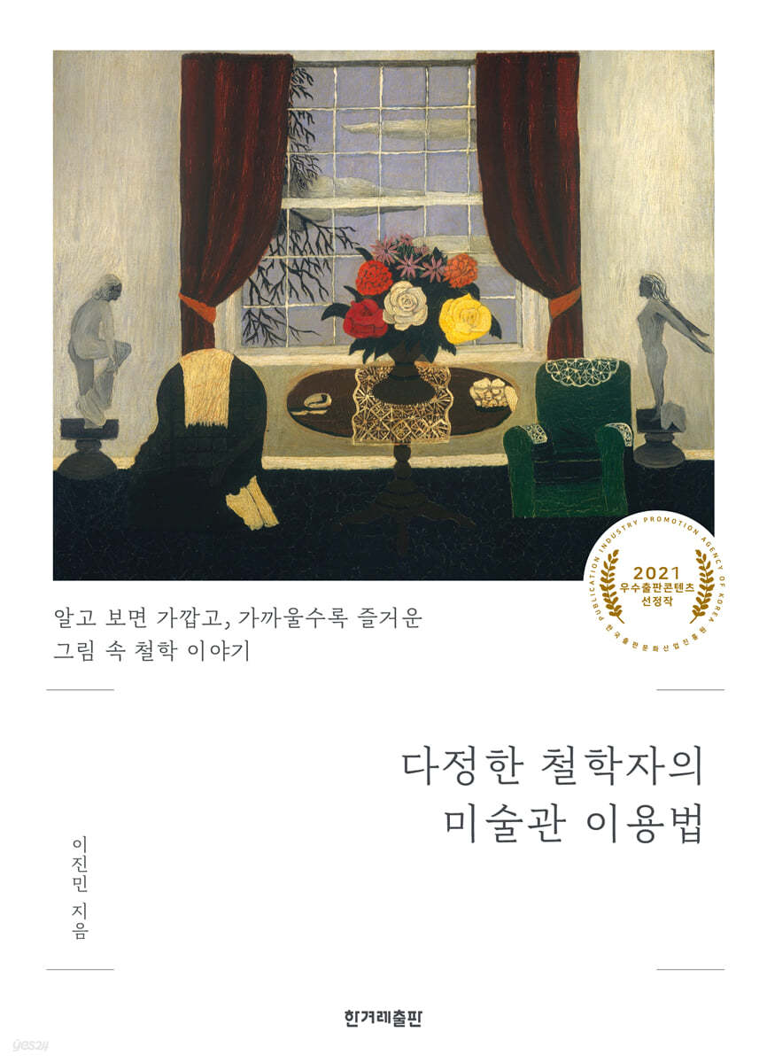 다정한 철학자의 미술관 이용법 (큰글자도서)