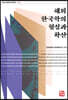 해외 한국학의 형성과 확산